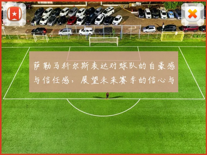 萨勒马科尔斯表达对球队的自豪感与信任感，展望未来赛季的信心与期待