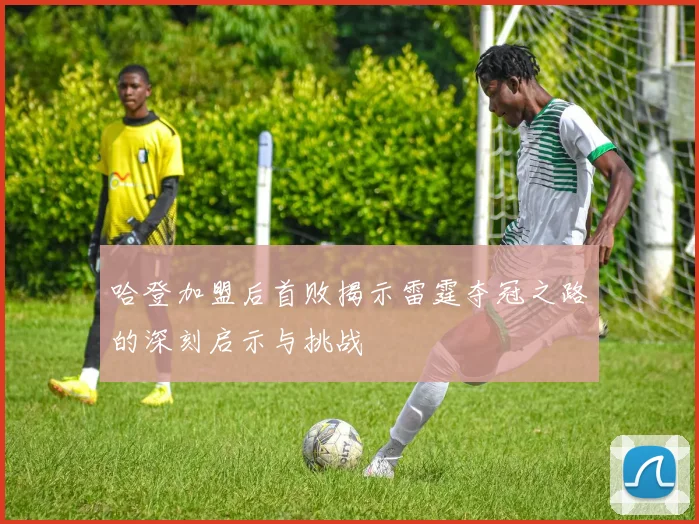 哈登加盟后首败揭示雷霆夺冠之路的深刻启示与挑战