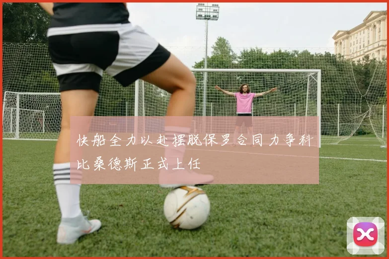 快船全力以赴摆脱保罗合同力争科比桑德斯正式上任