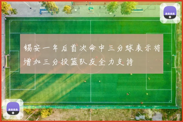 锡安一年后首次命中三分球表示将增加三分投篮队友全力支持