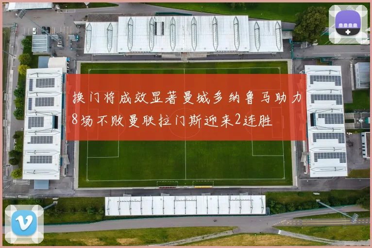 换门将成效显著曼城多纳鲁马助力8场不败曼联拉门斯迎来2连胜