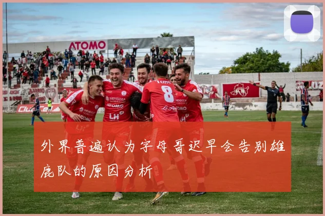外界普遍认为字母哥迟早会告别雄鹿队的原因分析