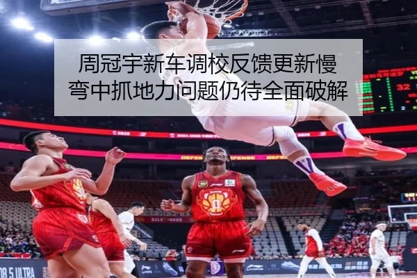 周冠宇新车调校反馈更新慢 弯中抓地力问题仍待全面破解 - ZOTYSPORTS